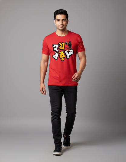 Ho Jo Bo Ro Lo Graphic Unisex T-Shirt – Regular Fit Cotton Tee
